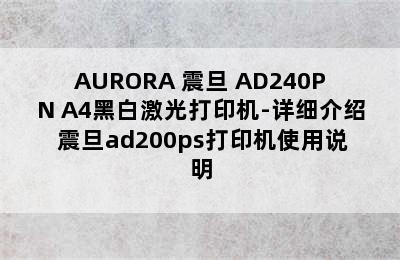 AURORA 震旦 AD240PN A4黑白激光打印机-详细介绍 震旦ad200ps打印机使用说明